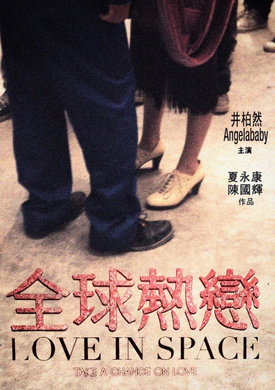 全球热恋的海报-其他海报 中国