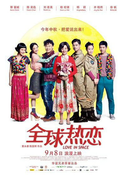 全球热恋的海报-正式海报