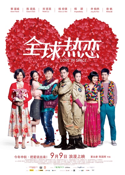 全球热恋的海报-正式海报