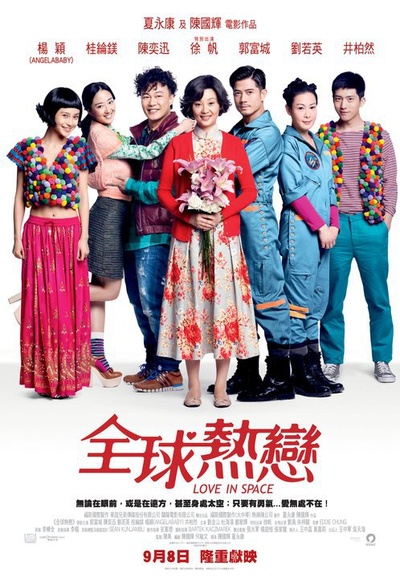全球热恋的海报-正式海报 香港
