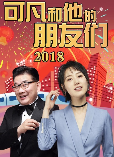 可凡和他的朋友们的海报-正式海报