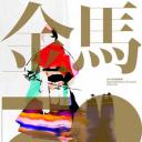 第52届金马奖颁奖典礼