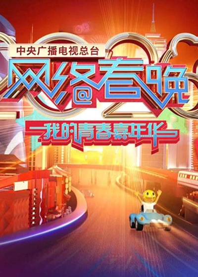 2020年中央广播电视总台网络春晚‎的海报-正式海报