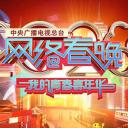 2020年中央广播电视总台网络春晚‎
