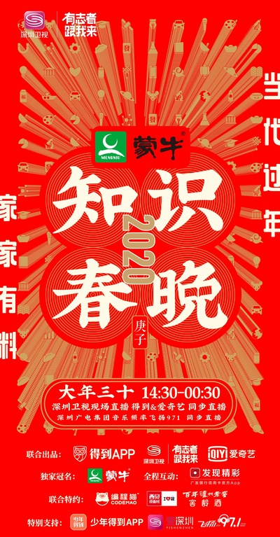 深圳卫视知识春晚的海报-正式海报