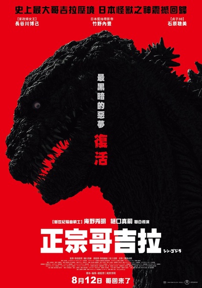 新哥斯拉的海报-正式海报 台湾