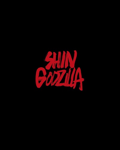 新哥斯拉的海报-其他海报 日本