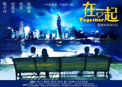 在一起的海报-预告海报 中国大陆