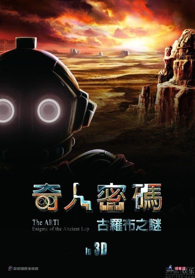 奇人密码：古罗布之迷的海报-正式海报