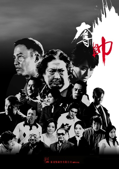 夺帅的海报-正式海报 中国