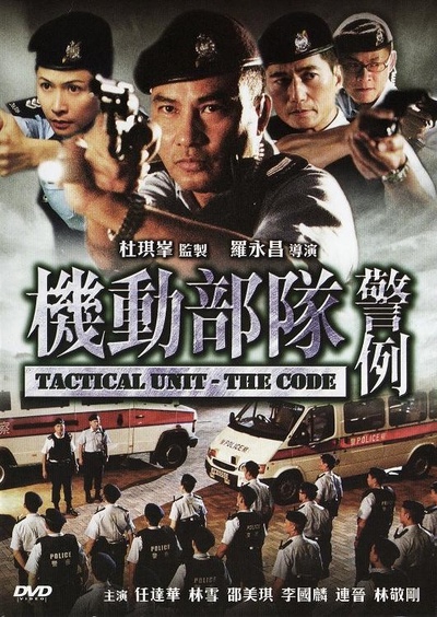 机动部队—警例的海报-正式海报