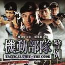 机动部队—警例