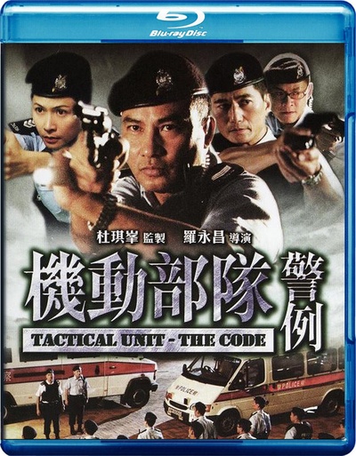 机动部队—警例的海报-其他海报 香港