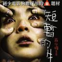 短暂的生命