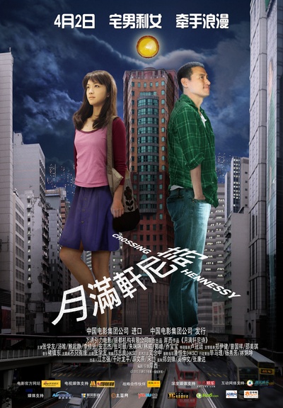 月满轩尼诗的海报-正式海报 中国