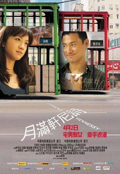月满轩尼诗的海报-预告海报