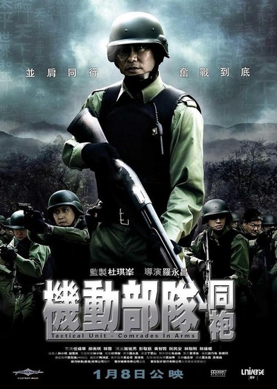 机动部队—同袍的海报-正式海报