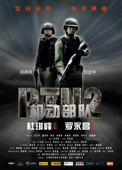 机动部队—同袍的海报-正式海报