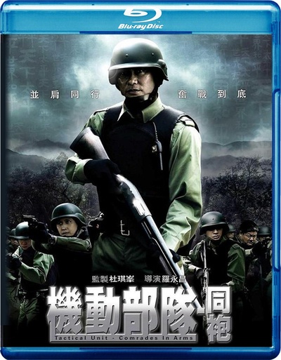 机动部队—同袍的海报-其他海报 香港