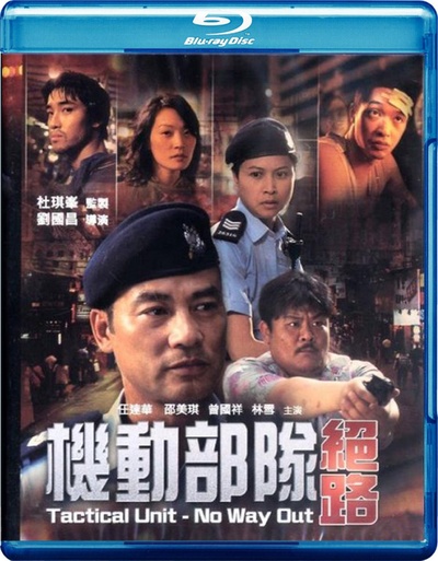 机动部队—绝路的海报-其他海报 香港
