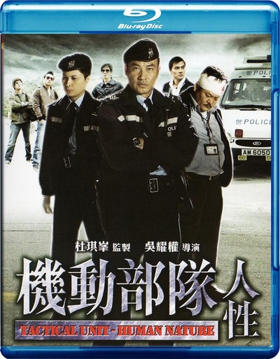 机动部队—人性的海报-其他海报 香港
