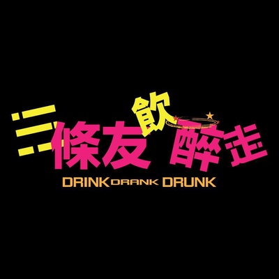 3条友饮醉走的海报-正式海报