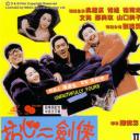 花心三剑侠