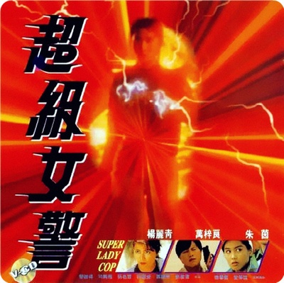 超级女警的海报-正式海报 香港