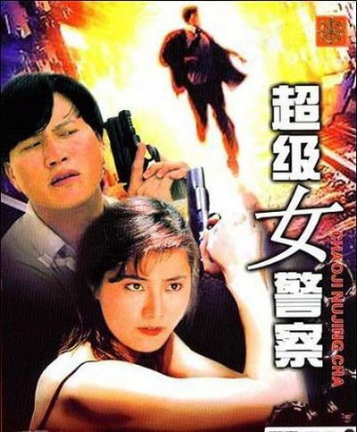 超级女警的海报-正式海报