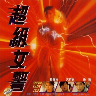 超级女警的海报-正式海报