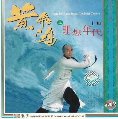 黄飞鸿之理想年代的海报-正式海报