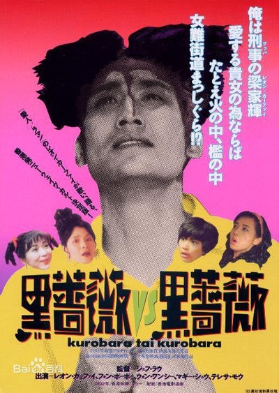 92黑玫瑰对黑玫瑰的海报-正式海报