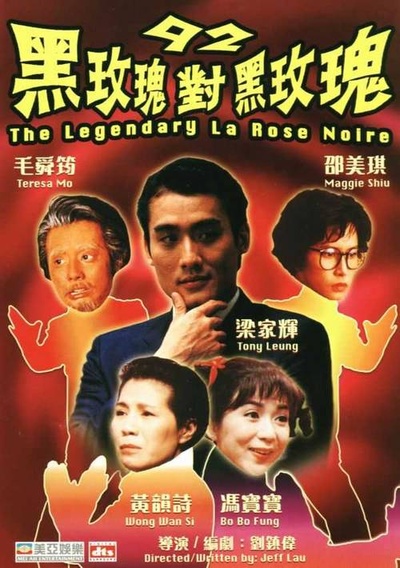 92黑玫瑰对黑玫瑰的海报-正式海报