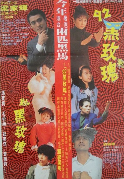 92黑玫瑰对黑玫瑰的海报-正式海报