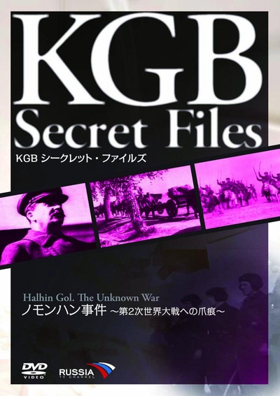 KGB シークレット・ファイルズ ノモンハン事件~第2次世界大戦への爪痕~的海报-正式海报