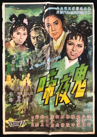 鬼夜啼的海报-正式海报