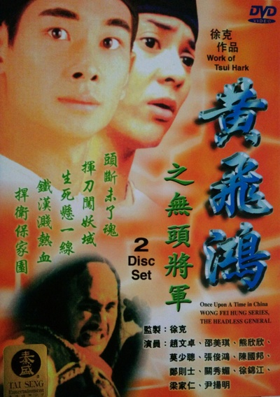 黄飞鸿之无头将军的海报-正式海报