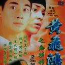 黄飞鸿之无头将军