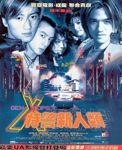特警新人类的海报-正式海报