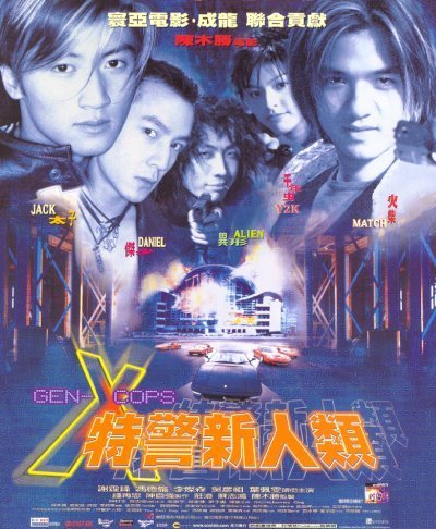 特警新人类的海报-预告海报