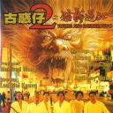 古惑仔2之猛龙过江