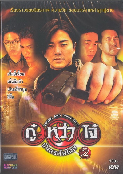 古惑仔2之猛龙过江的海报-其他海报