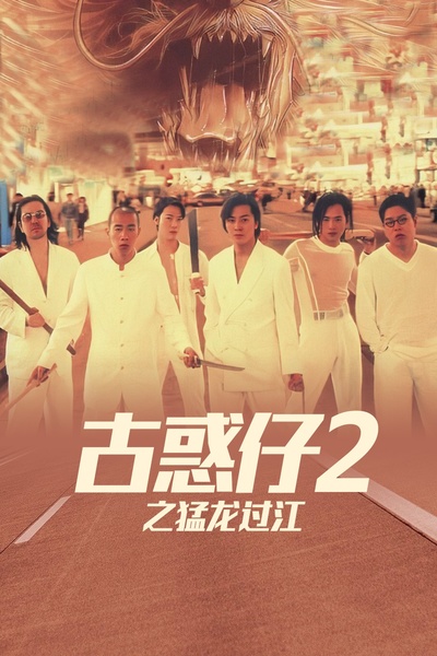 古惑仔2之猛龙过江的海报-正式海报 中国大陆