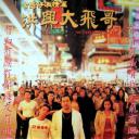 古惑仔激情篇之洪兴大飞哥