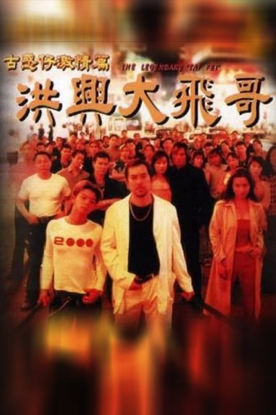 古惑仔激情篇之洪兴大飞哥的海报-其他海报 香港