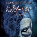 怨灵人偶