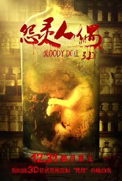 怨灵人偶的海报-预告海报 中国大陆
