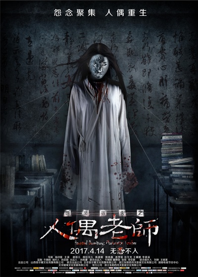 怨灵宿舍之人偶老师的海报-预告海报 中国大陆
