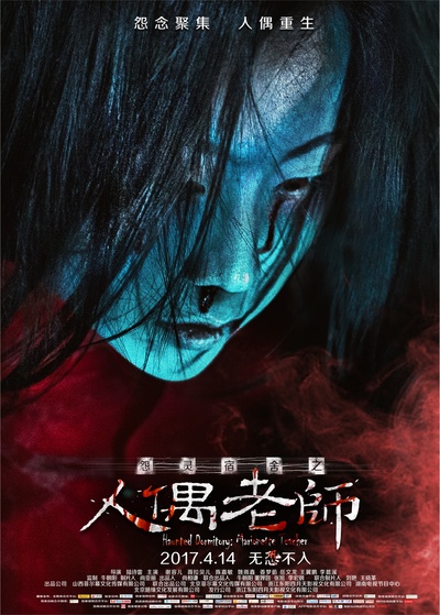 怨灵宿舍之人偶老师的海报-预告海报 中国大陆