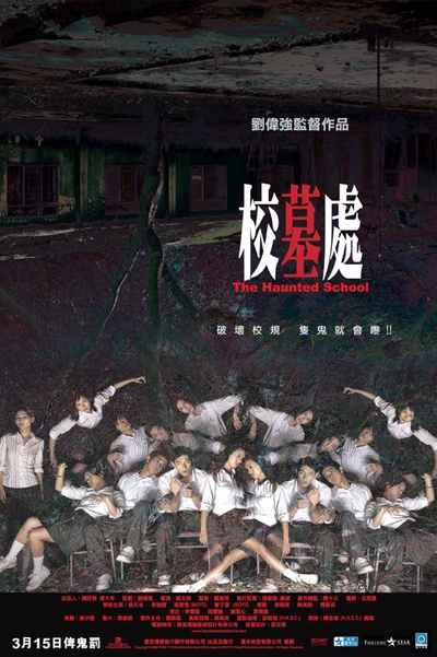 校墓处的海报-正式海报